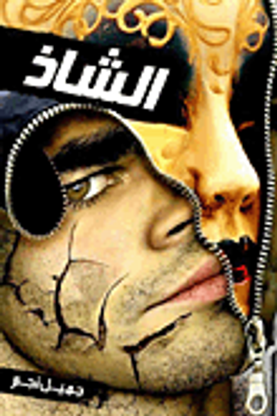 غلاف كتاب الشاذ