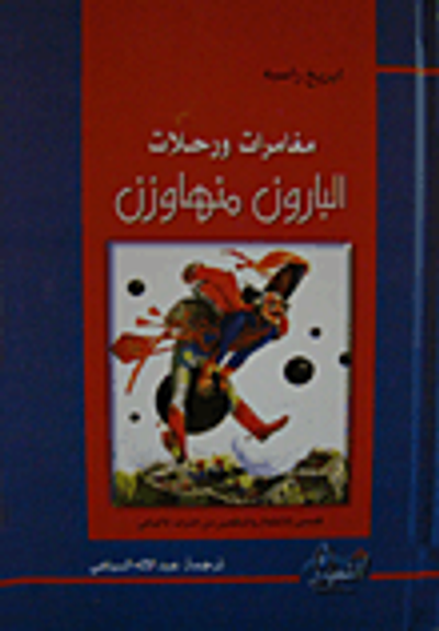 غلاف كتاب مغامرات ورحلات البارون منهاوزن