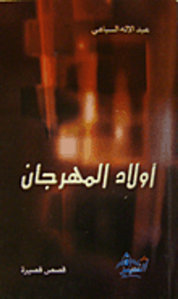 غلاف كتاب أولاد المهرجان