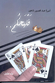 غلاف كتاب فليحكم..