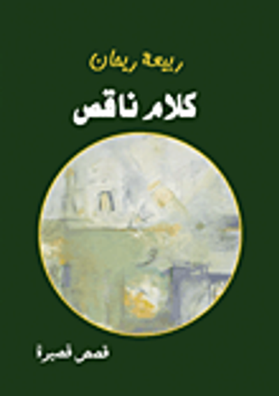 غلاف كتاب كلام ناقص