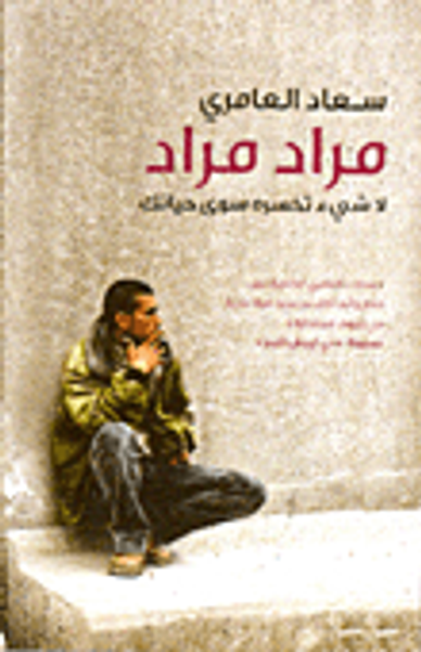 غلاف كتاب لا شئ تخسره سوى حياتك