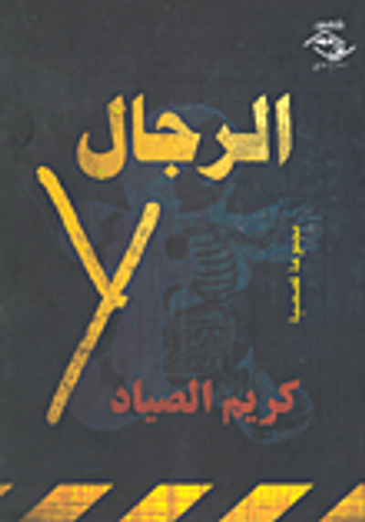 غلاف كتاب الرجال y