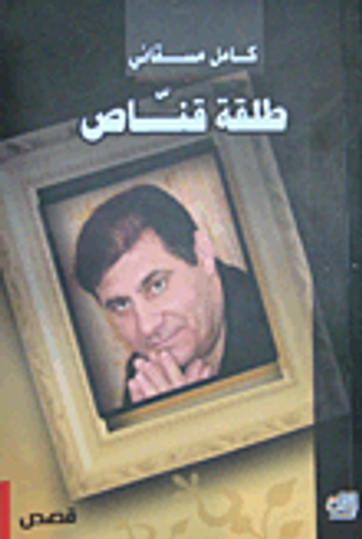 غلاف كتاب طلقة قناص