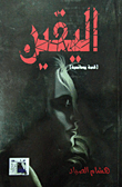 غلاف كتاب اليقين