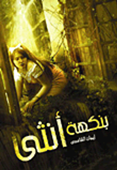 غلاف كتاب بنكهة أنثى