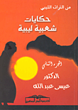 غلاف كتاب من التراث الليبي: حكايات شعبية ليبية (الجزء الثاني)