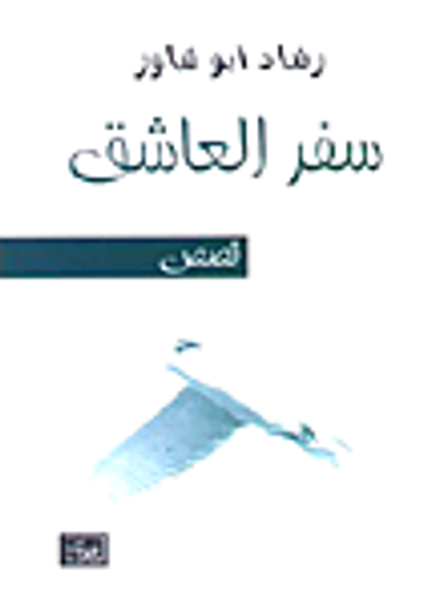 غلاف كتاب سفر العاشق