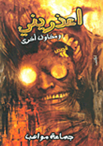 غلاف كتاب اعذريني ومخاوف أخرى