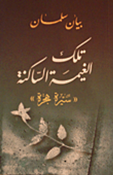 غلاف كتاب تلك الغيمة الساكنة