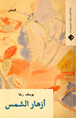 غلاف كتاب أزهار الشمس