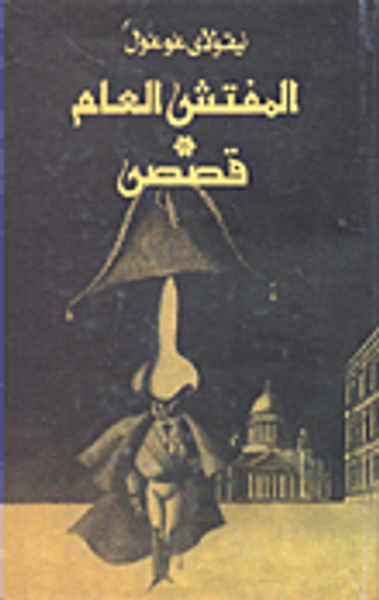 غلاف كتاب المفتش العام