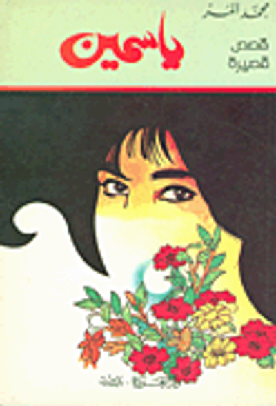 غلاف كتاب ياسمين