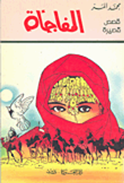 غلاف كتاب المفاجأة