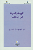 غلاف كتاب القبيلة والدولة في إفريقيا