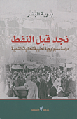 غلاف كتاب نجد قبل النفط؛ دراسة سيوسولوجية تحليلية للحكايات الشعبية