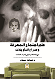 غلاف كتاب علم اجتماع المعرفة وصراع التأويلات من العقلانية إلى إحياء الذات