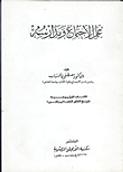 غلاف كتاب علم الاجتماع ومدارسه" الكتاب الأول - تاريخ التفكير الاجتماعي وتطوره"