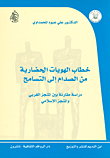 غلاف كتاب خطاب الهويات الحضارية من الصدام الى التسامح - دراسة مقارنة بين المنجز الغربي والمنجز الإسلامي