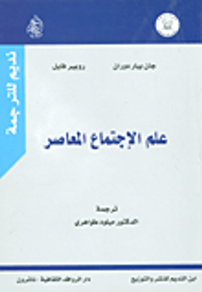 غلاف كتاب علم الإجتماع المعاصر