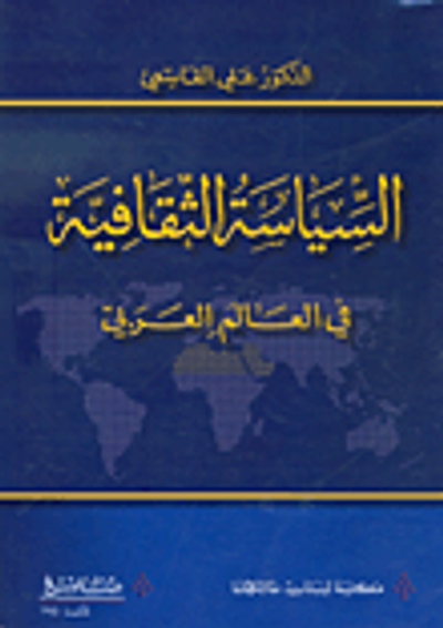 غلاف كتاب السياسة الثقافية في العالم العربي