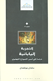 غلاف كتاب التجربة اليابانية؛ دراسة في أسس النموذج النهضوي