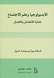 غلاف كتاب الأيديولوجيا وعلم الاجتماع؛ جدلية الانفصال والاتصال