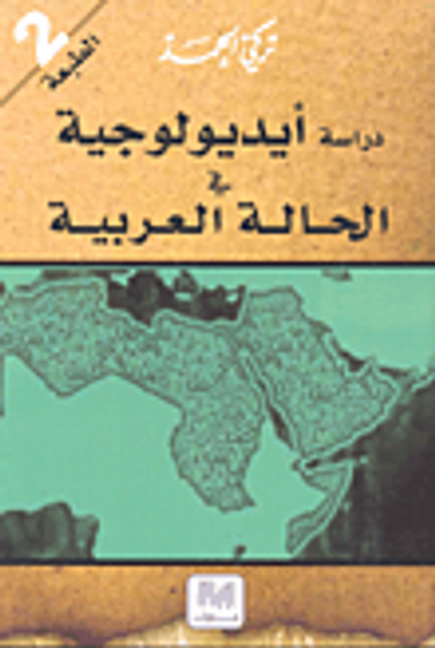 غلاف كتاب دراسة أيديولوجية في الحالة العربية