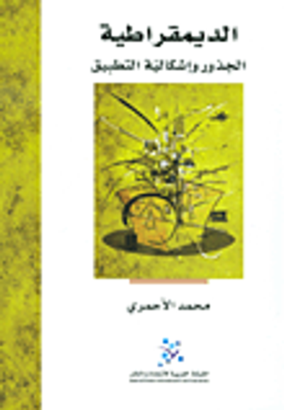 غلاف كتاب الديمقراطية؛ الجذور وإشكالية التطبيق