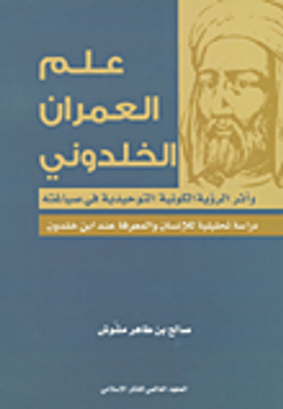 غلاف كتاب علم العمران الخلدوني وأثر الرؤية الكونية التوحيدية في صياغته؛ دراسة تحليلية للإنسان والمعرفة عند ابن خلدون