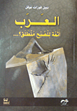 غلاف كتاب العرب أثمة للصبح منطلق؟...