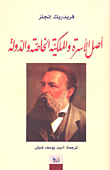 غلاف كتاب أصل الأسرة والملكية الخاصة والدولة