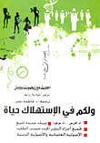غلاف كتاب ولكم في الإستهلاك حياة
