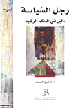 غلاف كتاب رجل السياسة دليل في الحكم الرشيد