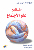 غلاف كتاب مفاتيح علم الاجتماع