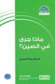 غلاف كتاب معارف - الكتاب الثالث - 2011 (ماذا جرى في الصين؟ أحلام مائة صيني)