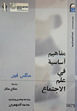 غلاف كتاب مفاهيم أساسية في علم الاجتماع