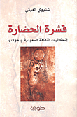 غلاف كتاب قشرة الحضارة؛ إشكاليات الثقافة السعودية وتحولاتها