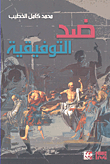 غلاف كتاب ضد التوفيقية
