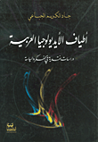 غلاف كتاب أطياف الأيديولوجيا العربية دراسات نقدية في الفكر والسياسة
