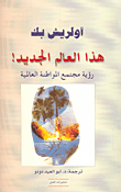 غلاف كتاب هذا العالم الجديد
