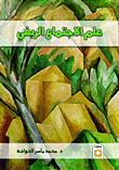 غلاف كتاب علم الاجتماع الريفي