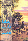 غلاف كتاب الحكمة الأخوية الحية