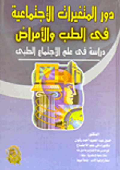 غلاف كتاب دور المتغيرات الإجتماعية في الطب والأمراض "دراسة فى علم الإجتماع الطبى"