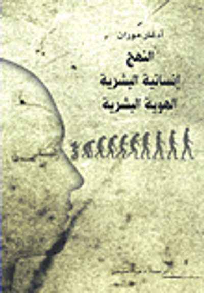 غلاف كتاب النهج ، إنسانية البشرية ، الهوية البشرية