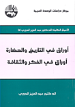 غلاف كتاب أوراق في التاريخ والحضارة: أوراق في الفكر والثقافة