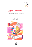 غلاف كتاب تسديد المنهج؛ علم الاجتماع بمواجهة عنف العولمة