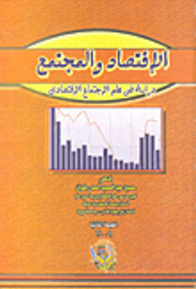 غلاف كتاب الإقتصاد والمجتمع "دراسة فى علم الاجتماع الإقتصادى"