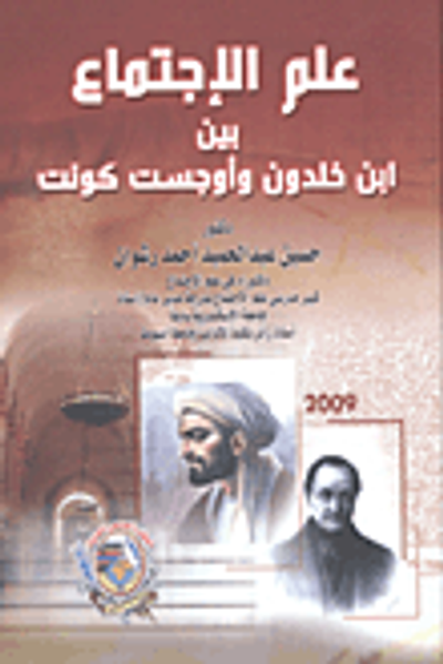 غلاف كتاب علم الإجتماع بين ابن خلدون وأوجست كونت