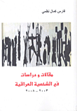 غلاف كتاب مقالات ودراسات في الشخصية العراقية (2003-2008)
